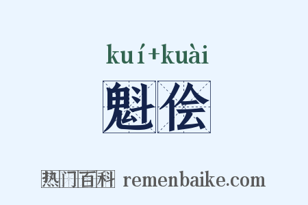 魁侩是什么意思的图片